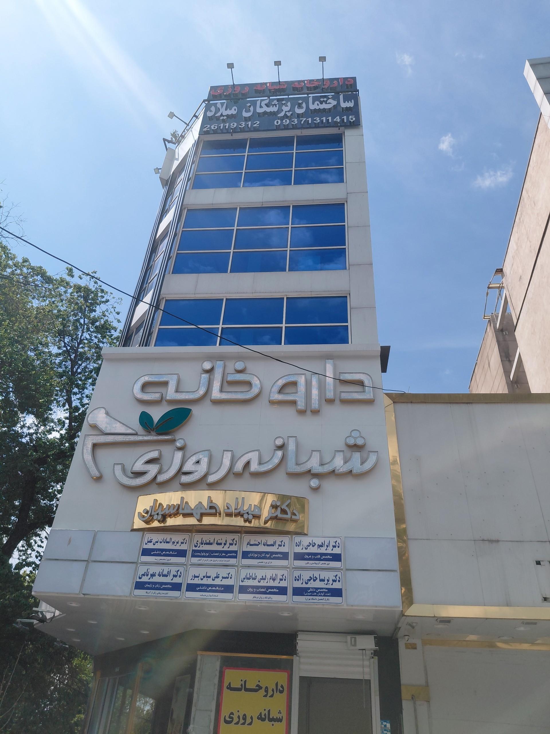 عکس ساختمان پزشکان میلاد