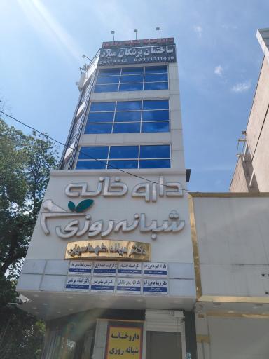 عکس ساختمان پزشکان میلاد