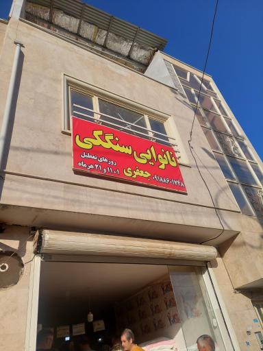 عکس نانوایی سنگکی