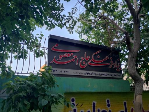 عکس بنیاد فرهنگی حاج احمد معصومی 
