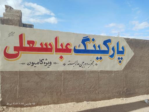 عکس پارکینگ عباسعلی 