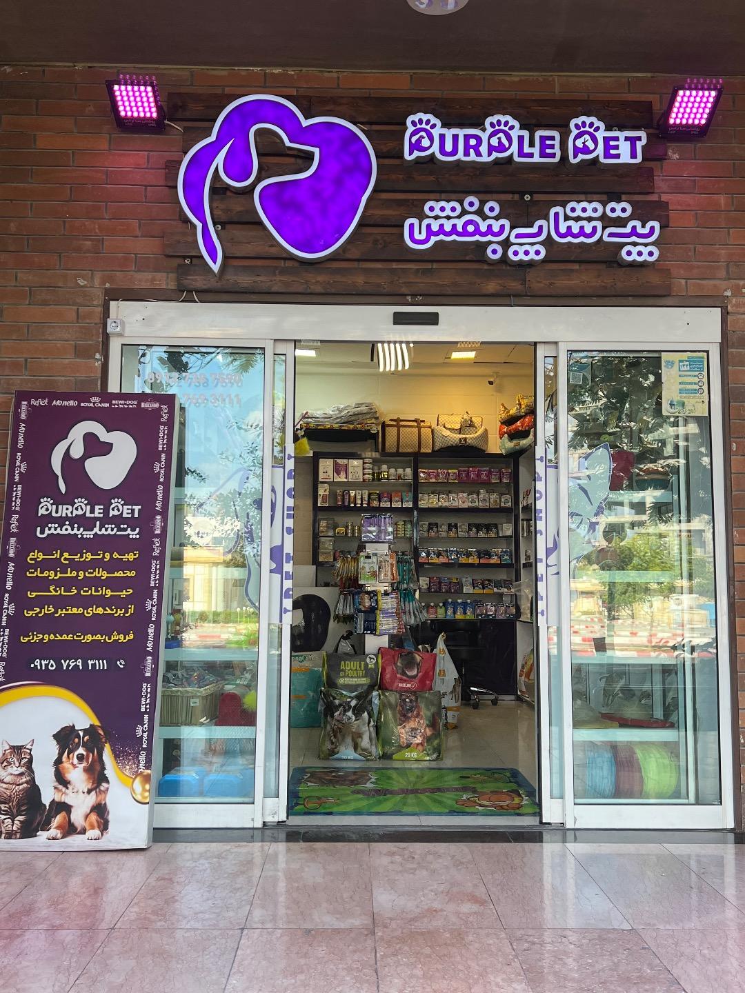 عکس پت شاپ بنفش