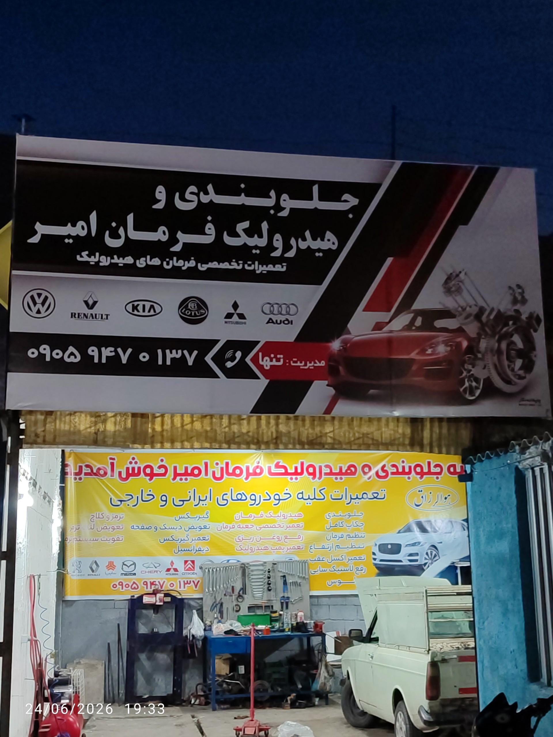 عکس جلوبندی و هیدرولیک فرمان امیر