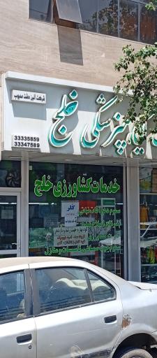 عکس خدمات کشاورزی خلج