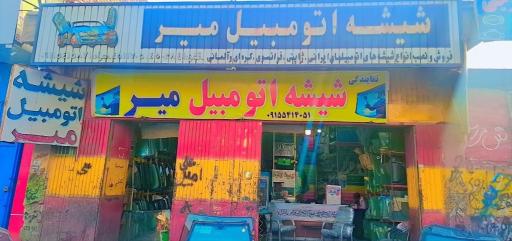 عکس شیشه اتومبیل میر 