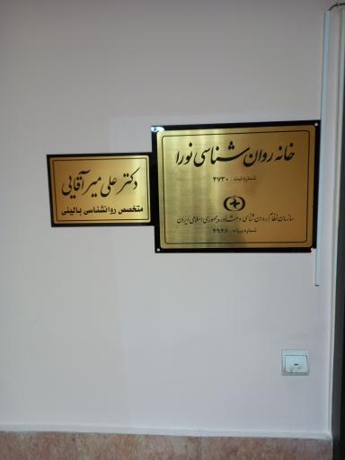 عکس خانه روانشناسی نورا