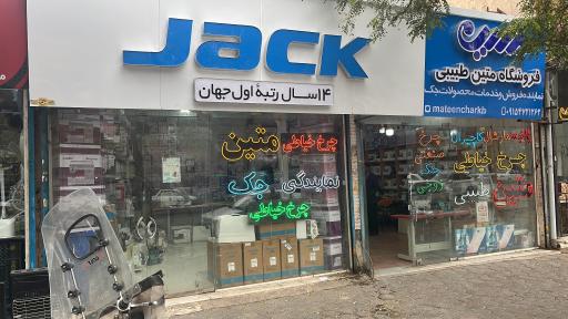 عکس نمایندگی چرخ خیاطی متین طبیبی