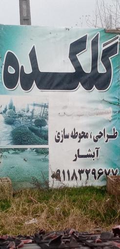 عکس گلکده آبشار | طراحی و محوطه سازی