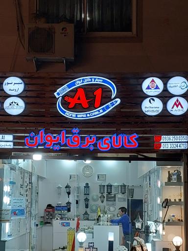 عکس کالای برق ایوان