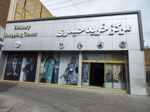 عکس مرکز خرید حیدری 