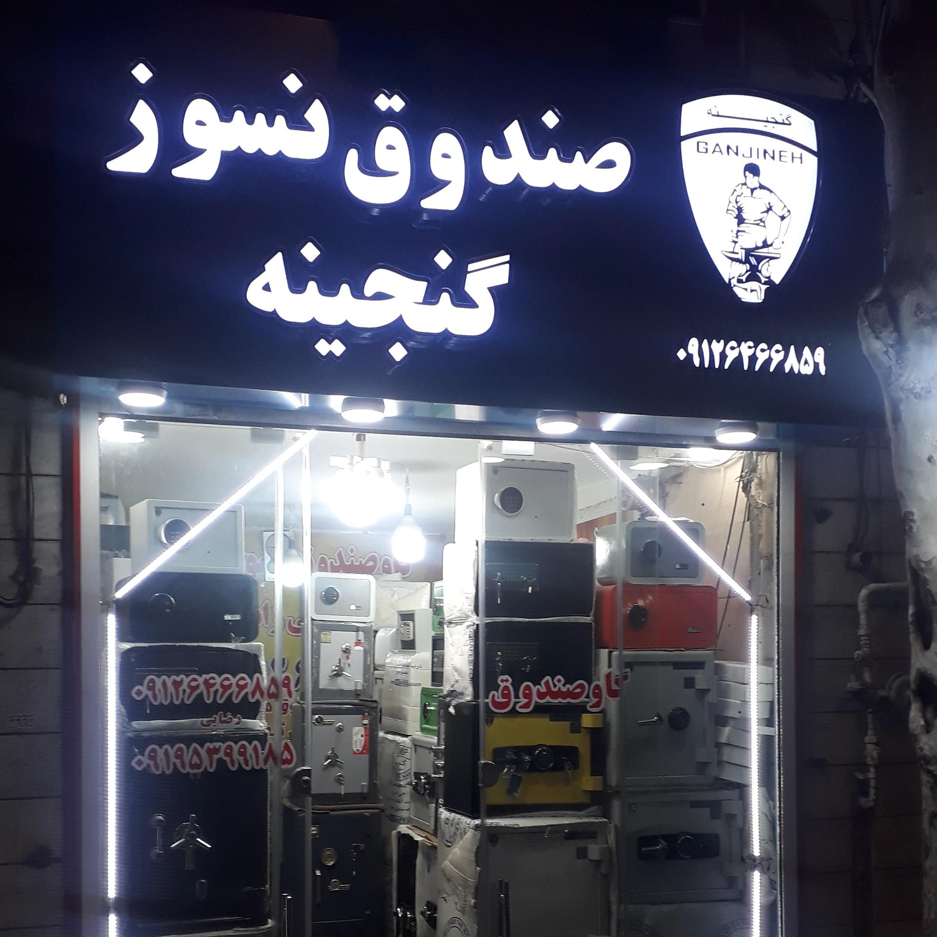 عکس گاوصندوق گنج بان