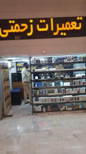 عکس تعمیرات موبایل زحمتی