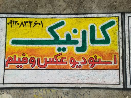 عکس آتلیه کارنیک