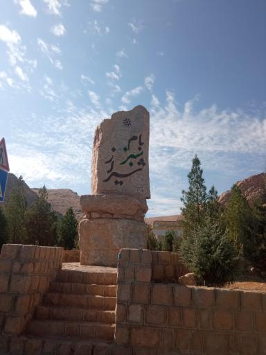 پارک بام سبز شیراز