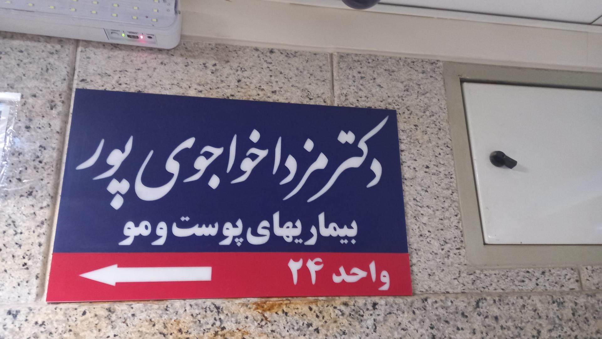 عکس مطب دکتر خواجوی پور
