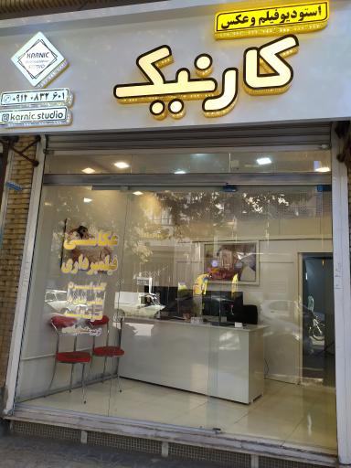 عکس آتلیه کارنیک