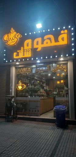 عکس قهوه شات 1