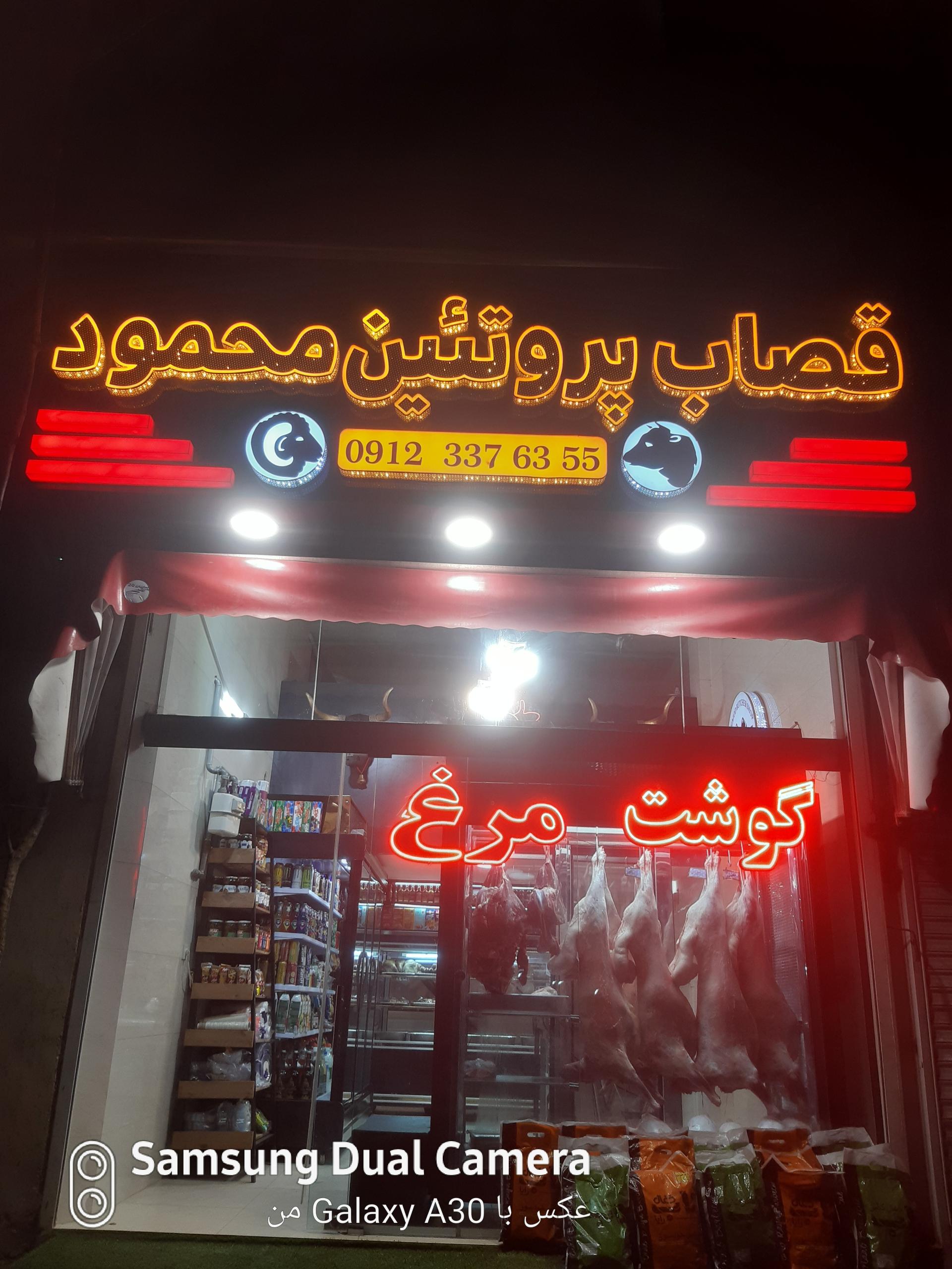 عکس سوپر گوشت محمود