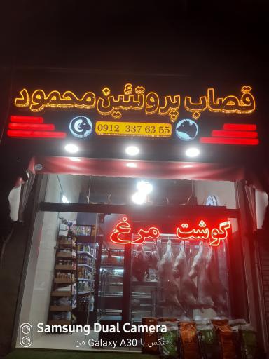 عکس سوپر گوشت محمود