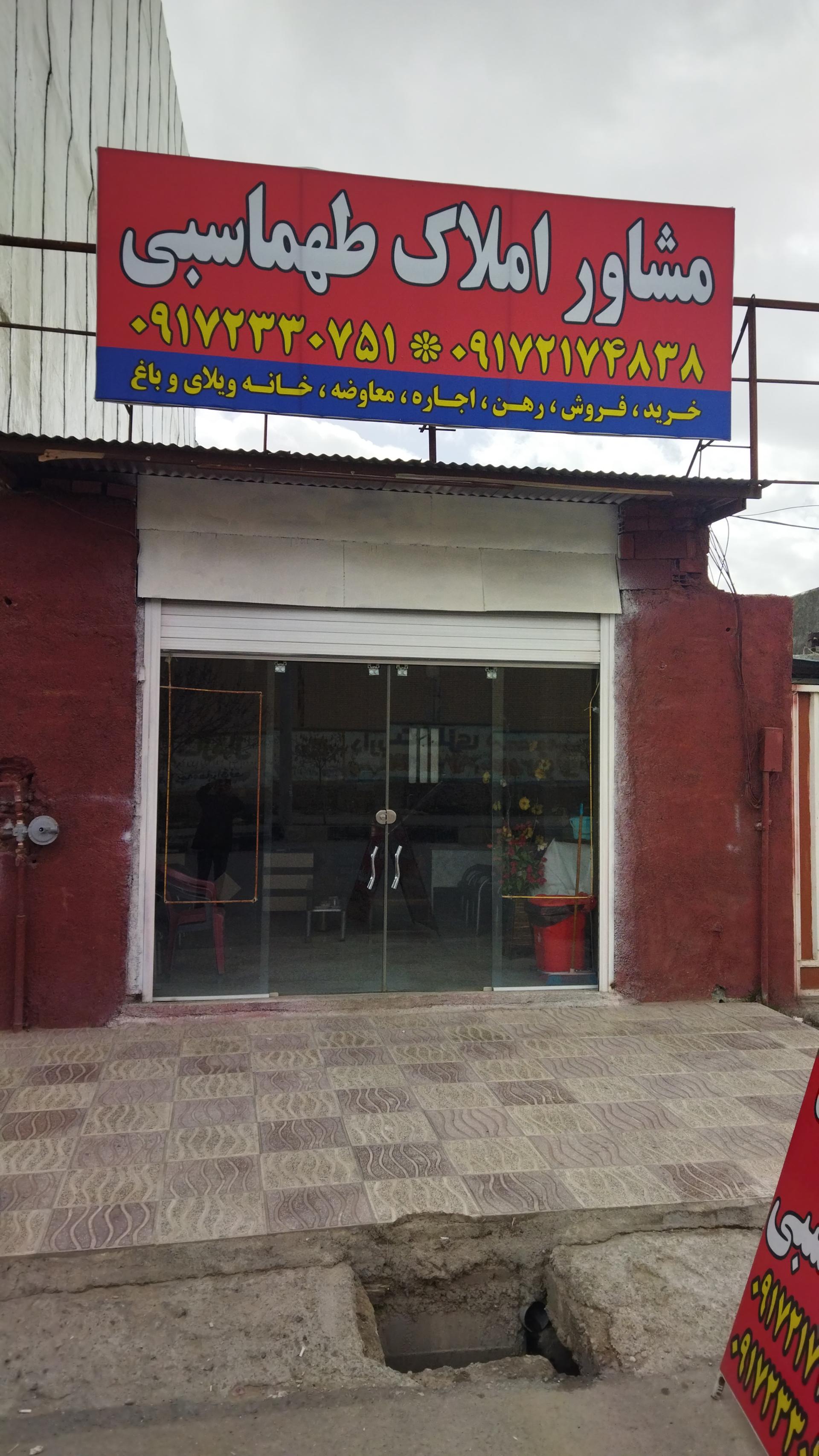 عکس مشاور املاک طهماسبی 