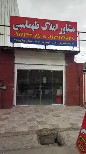 عکس مشاور املاک طهماسبی 