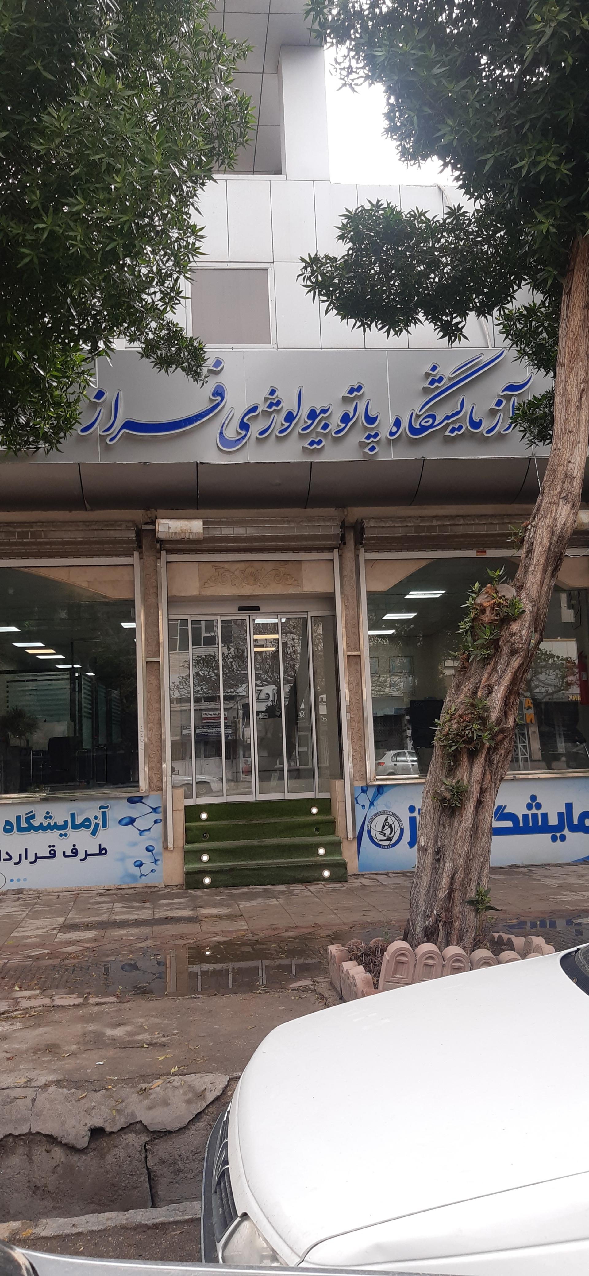 عکس آزمایشگاه فراز