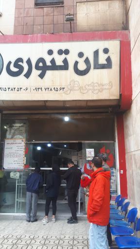 عکس نان تنوری