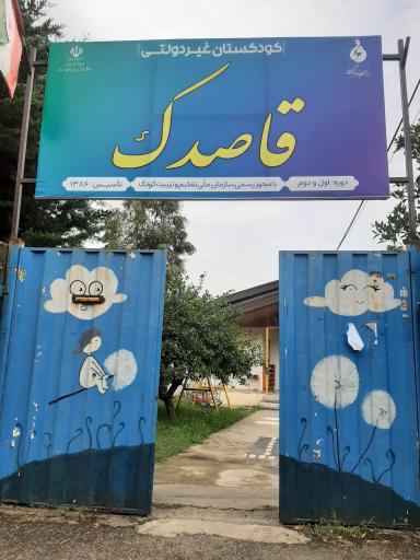 عکس مهد وپیش دبستانی قاصدک