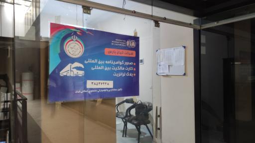 شرکت کیان پارس (کانون جهانگردی و اتومبیلرانی)