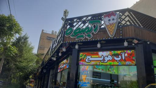 عکس آبمیوه بستنی کوثر