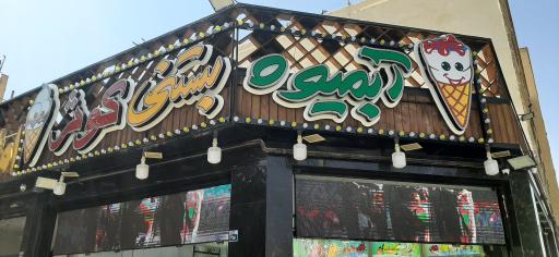 عکس آبمیوه بستنی کوثر