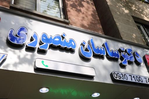 داروخانه دکتر ساسان منصوری