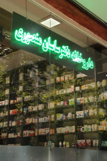 عکس داروخانه دکتر ساسان منصوری