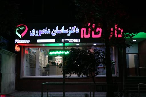 عکس داروخانه دکتر ساسان منصوری