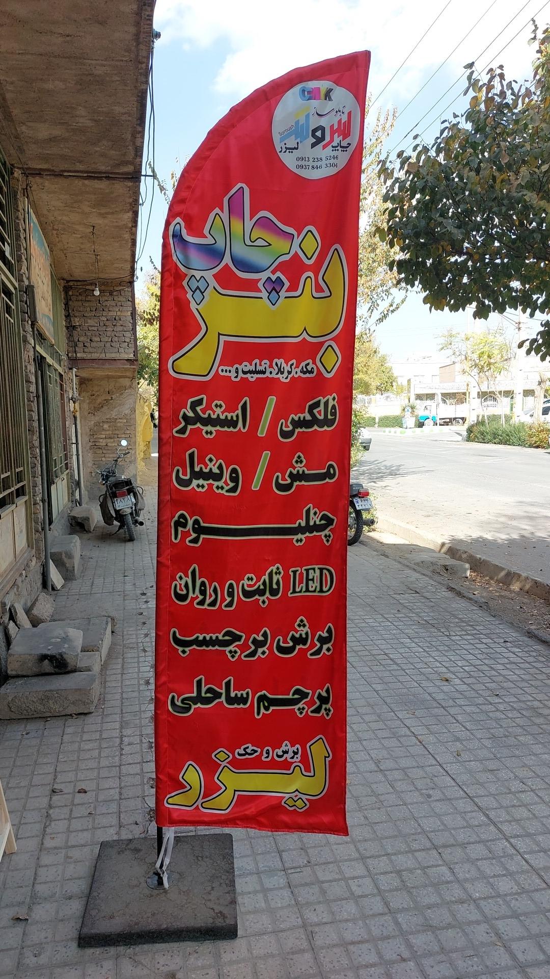 عکس تابلوسازی سروش
