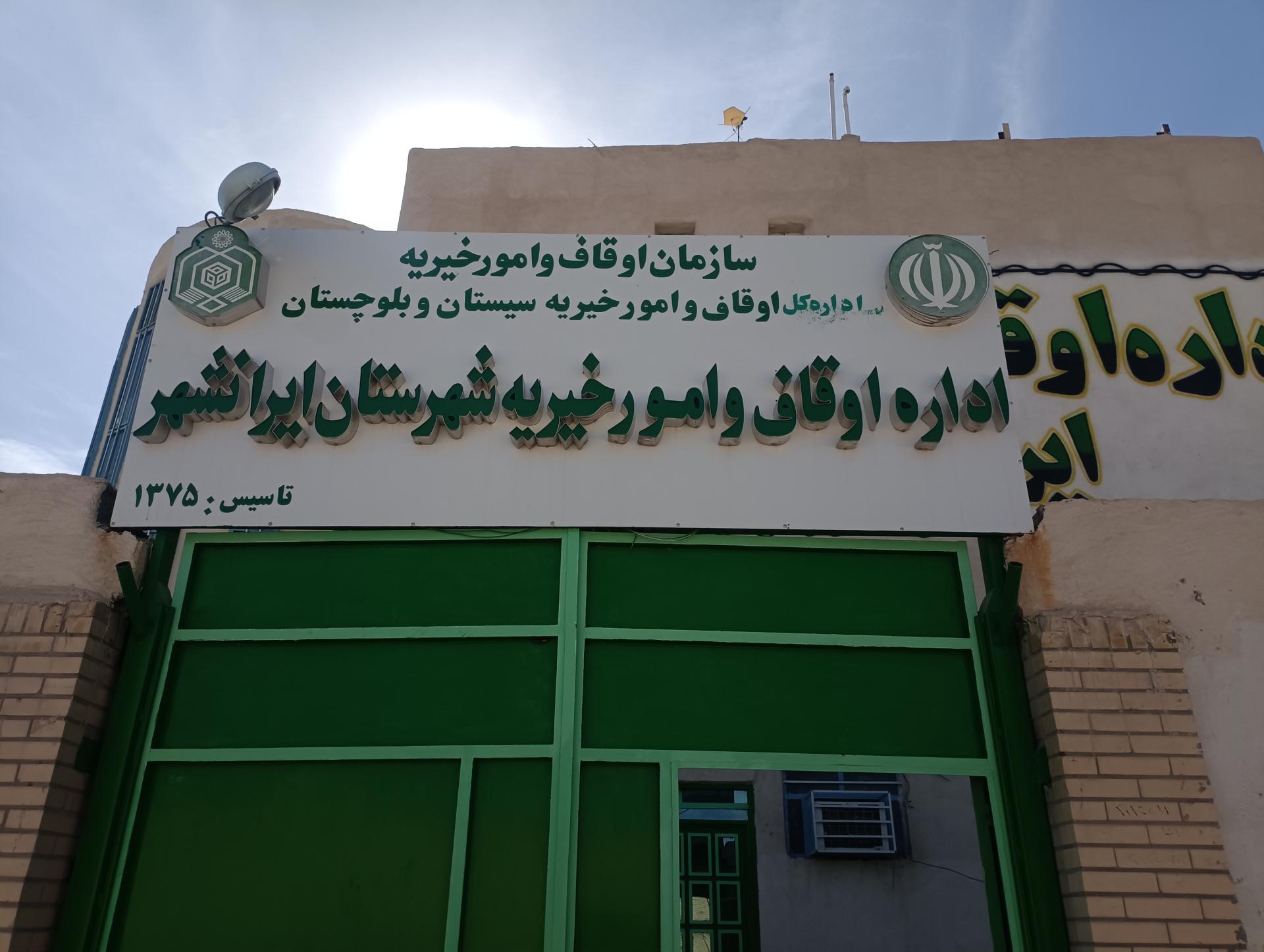 عکس اداره اوقاف و امور خیریه شهرستان ایرانشهر 