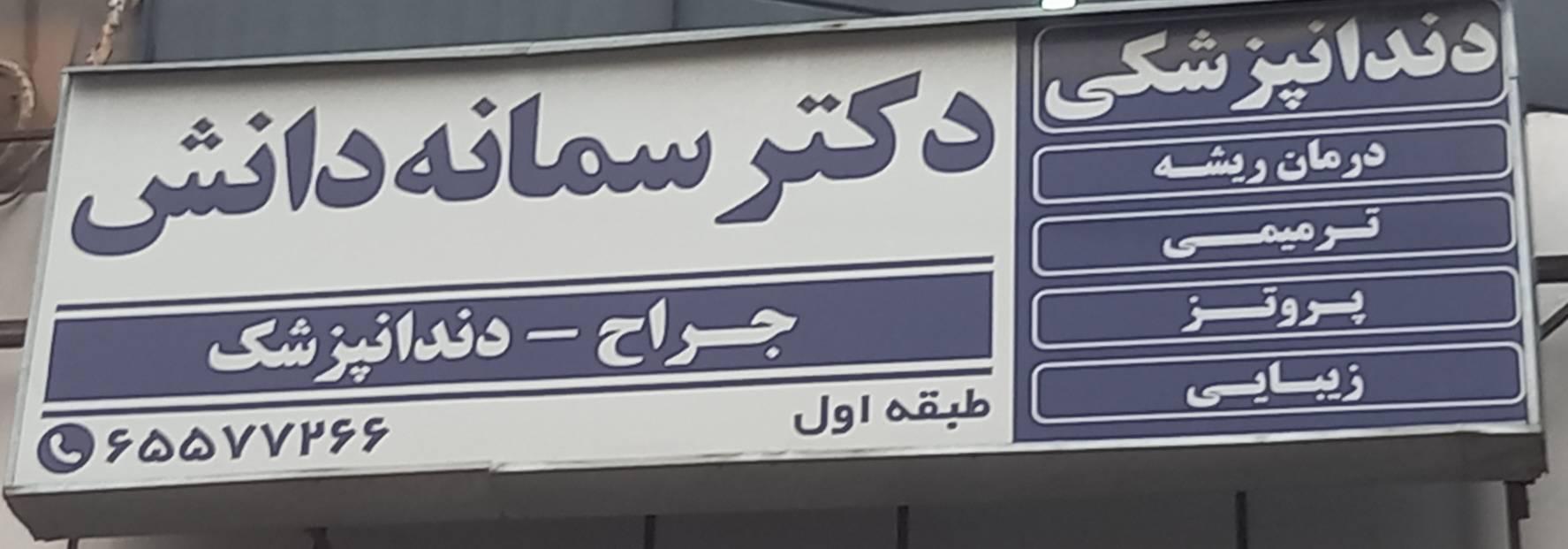 عکس دندانپزشکی دکتر دانش