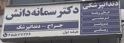 عکس دندانپزشکی دکتر دانش