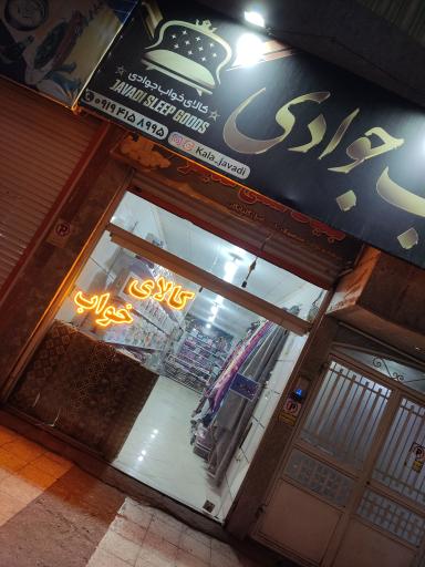 عکس کالای خواب جوادی