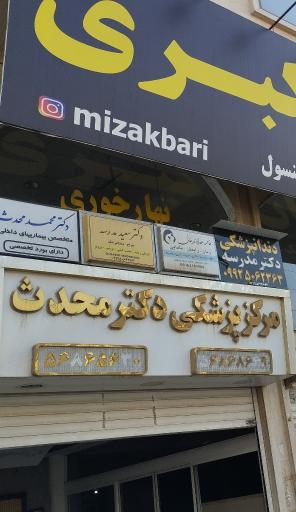 عکس دکتر محمد محدث جراح و دندانپزشک 