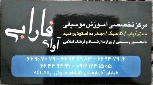 عکس آموزشگاه موسیقی آوای فارابی