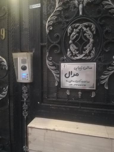 عکس سالن زیبایی مرال