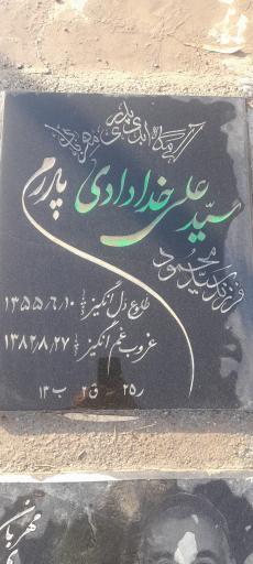 عکس مزار سید علی خدادادی
