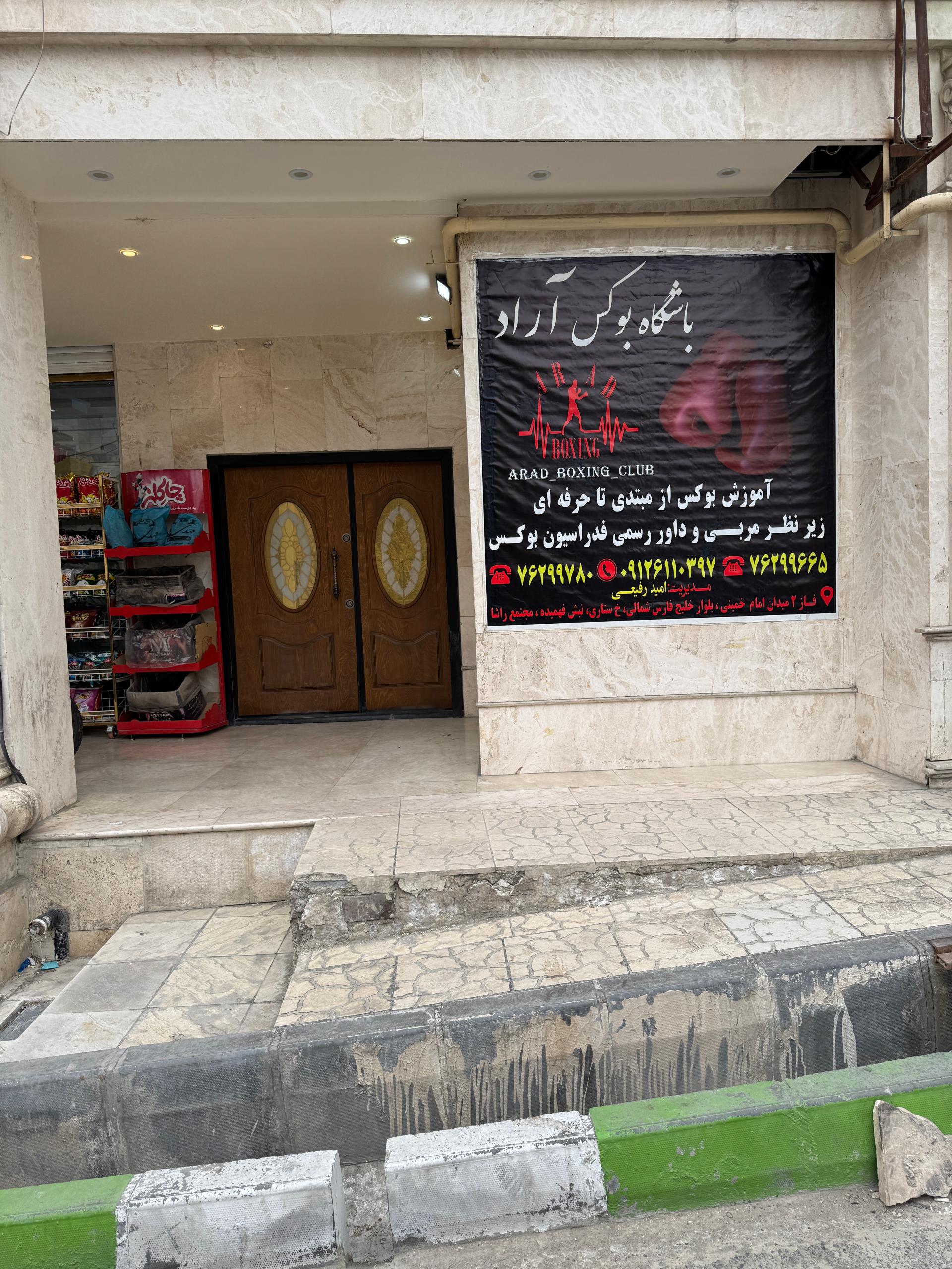 عکس آکادمی بوکس آراد