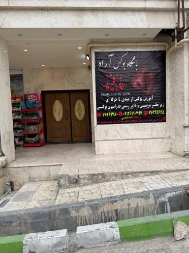 عکس آکادمی بوکس آراد