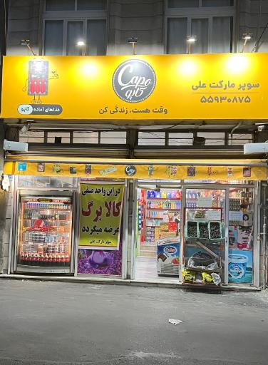 عکس سوپرماركت علی