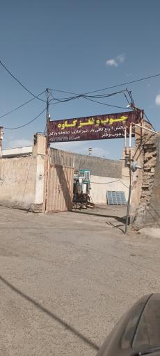 عکس کارگاه تولیدی چوپ و فلز کاوه 