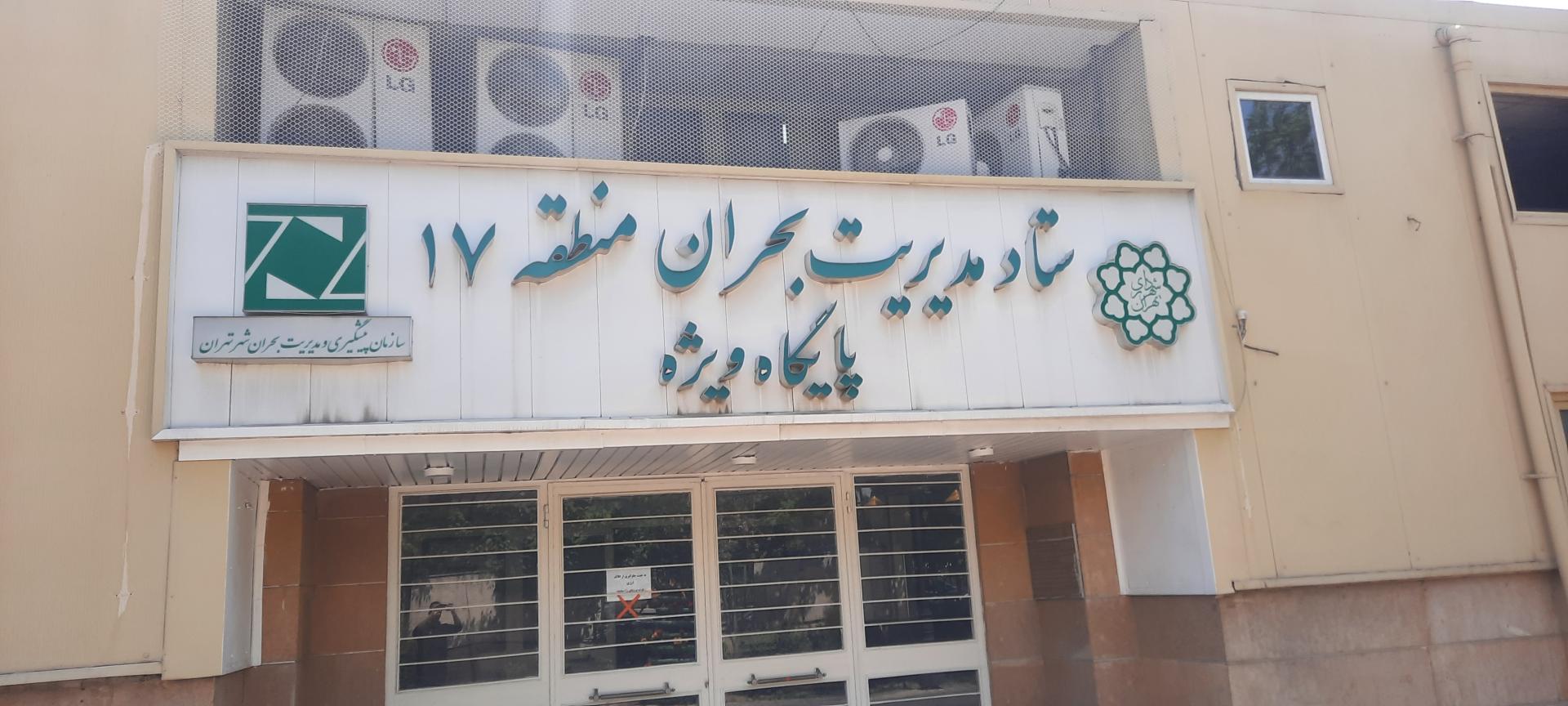 عکس ستاد بحران منطقه ۱۷