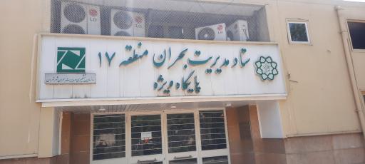 عکس ستاد بحران منطقه ۱۷