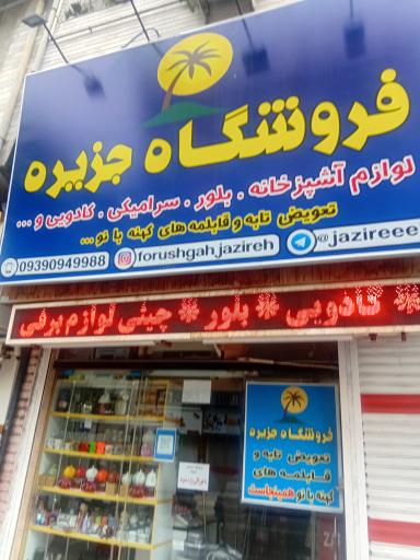 عکس فروشگاه جزیره